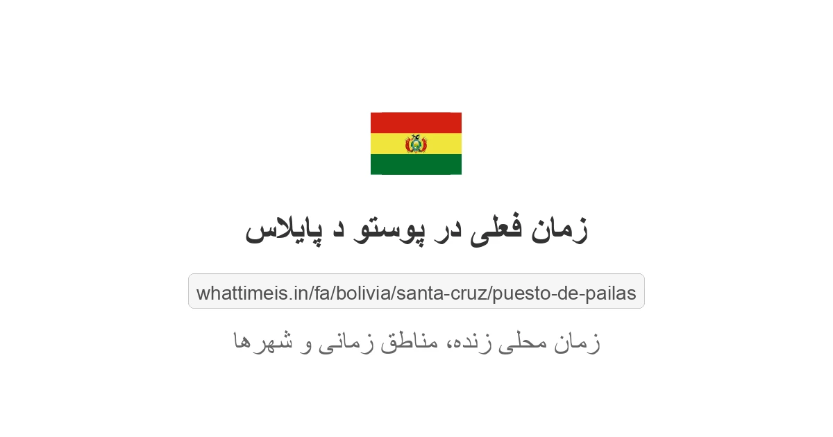 زمان فعلی در پوستو د پایلاس