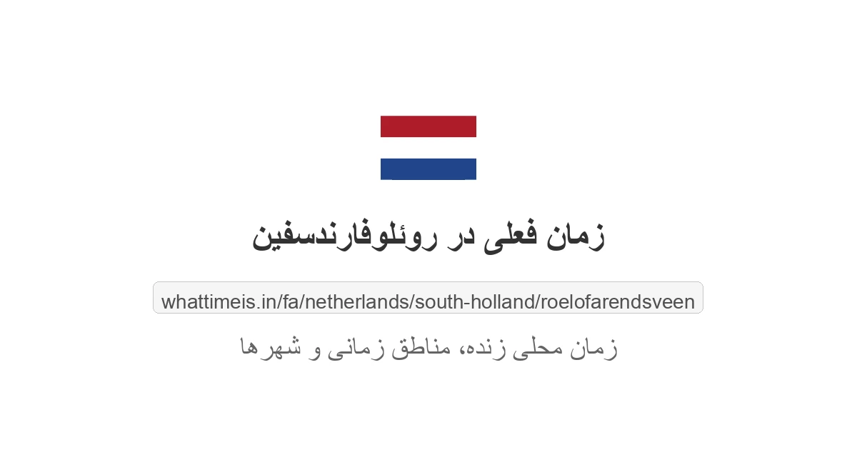 زمان فعلی در روئلوفارندسفین