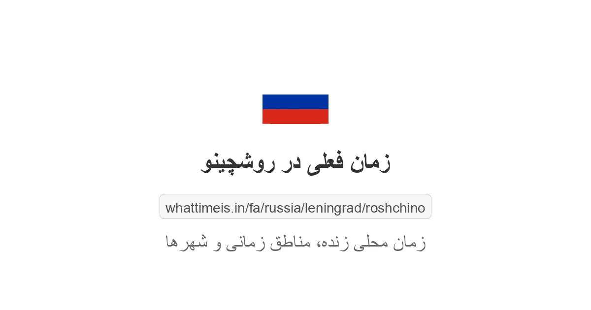 زمان فعلی در روشچینو