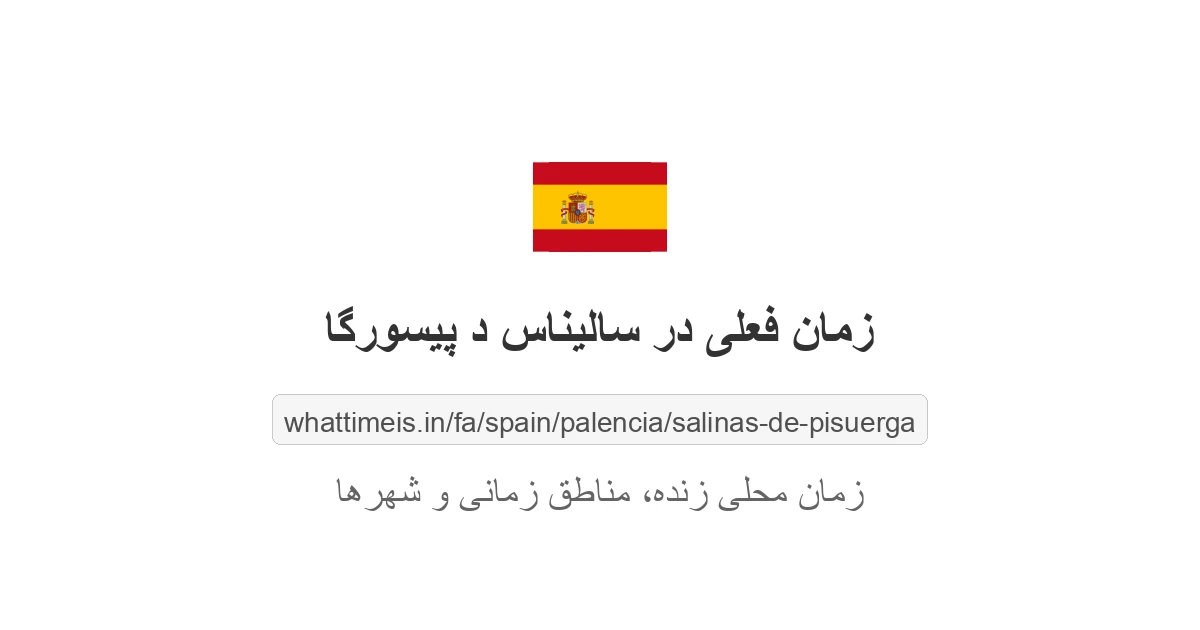 زمان فعلی در سالیناس د پیسورگا