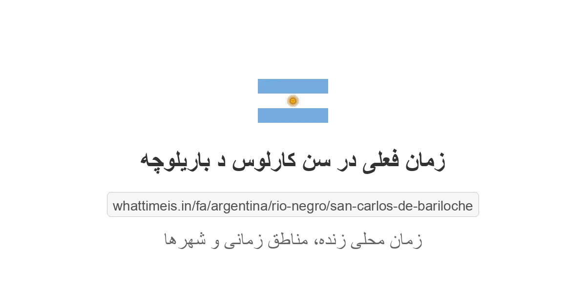 زمان فعلی در سن کارلوس د باریلوچه