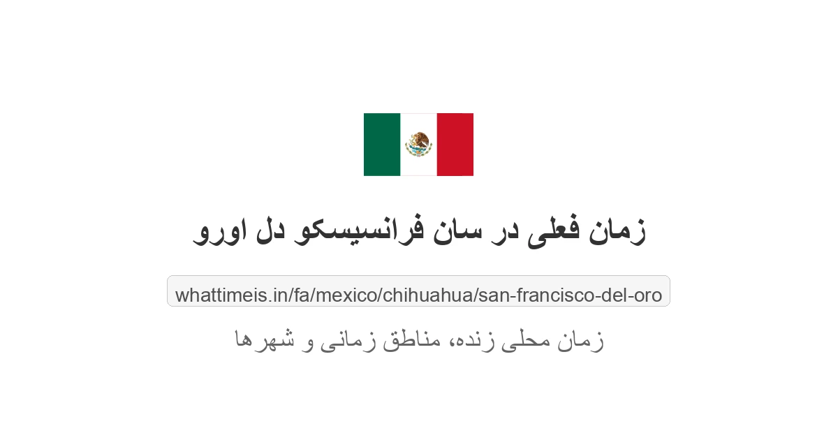 زمان فعلی در سان فرانسیسکو دل اورو