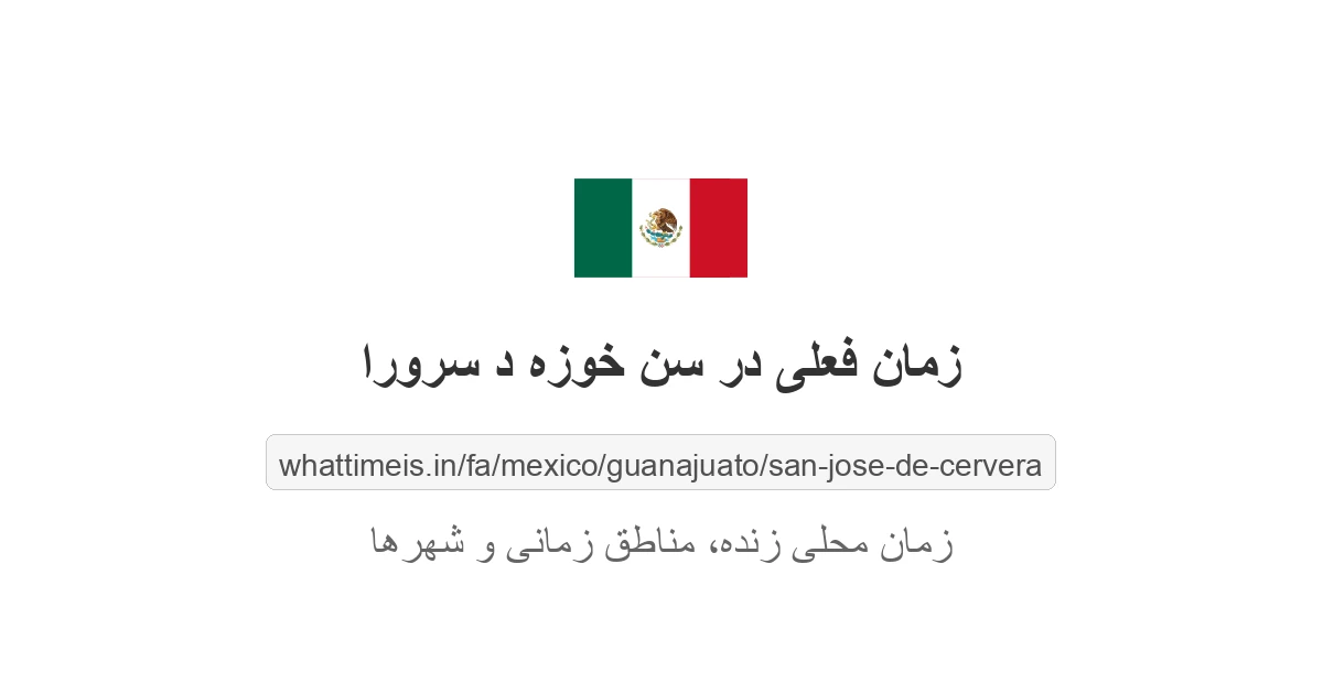 زمان فعلی در سن خوزه د سرورا