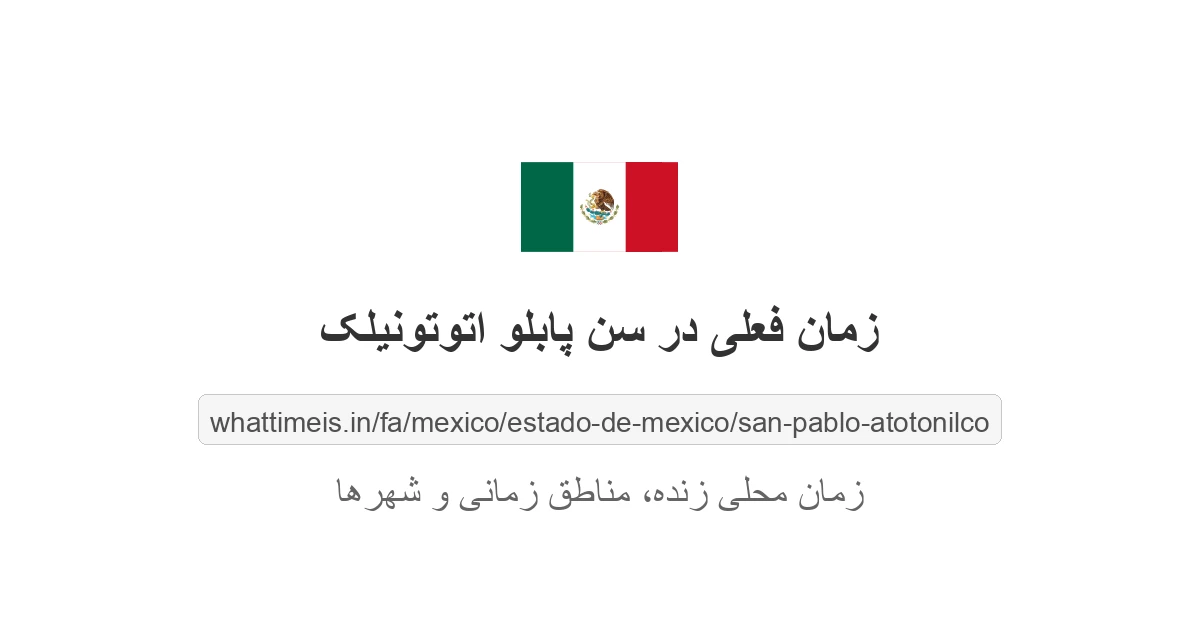 زمان فعلی در سن پابلو اتوتونیلک