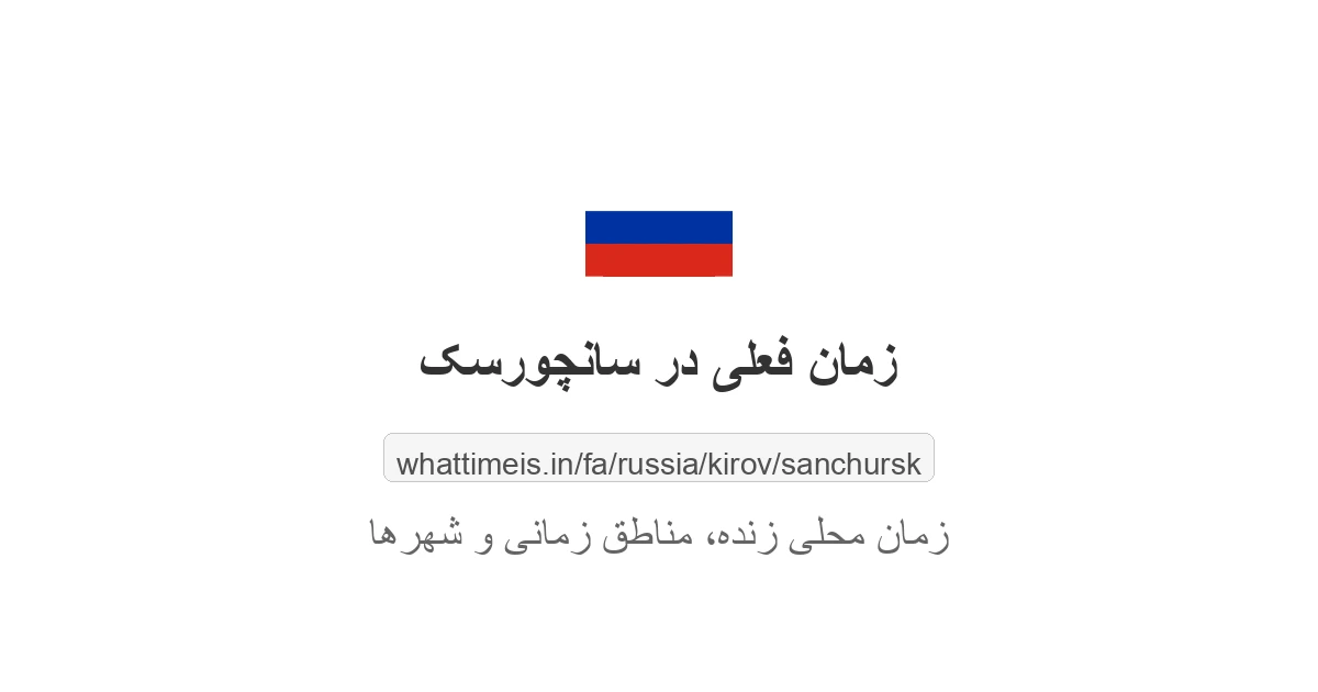 زمان فعلی در سانچورسک