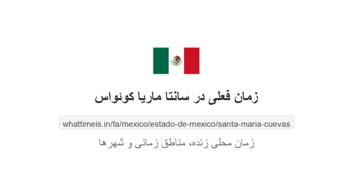 زمان فعلی در سانتا ماریا کوئواس