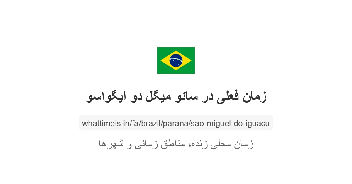 زمان فعلی در سائو میگل دو ایگواسو