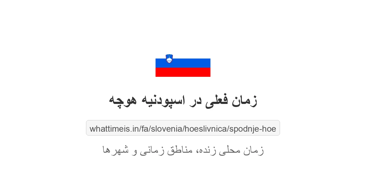 زمان فعلی در اسپودنیه هوچه