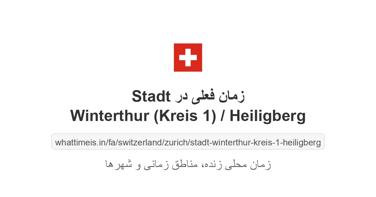 زمان فعلی در Stadt Winterthur (Kreis 1) / Heiligberg