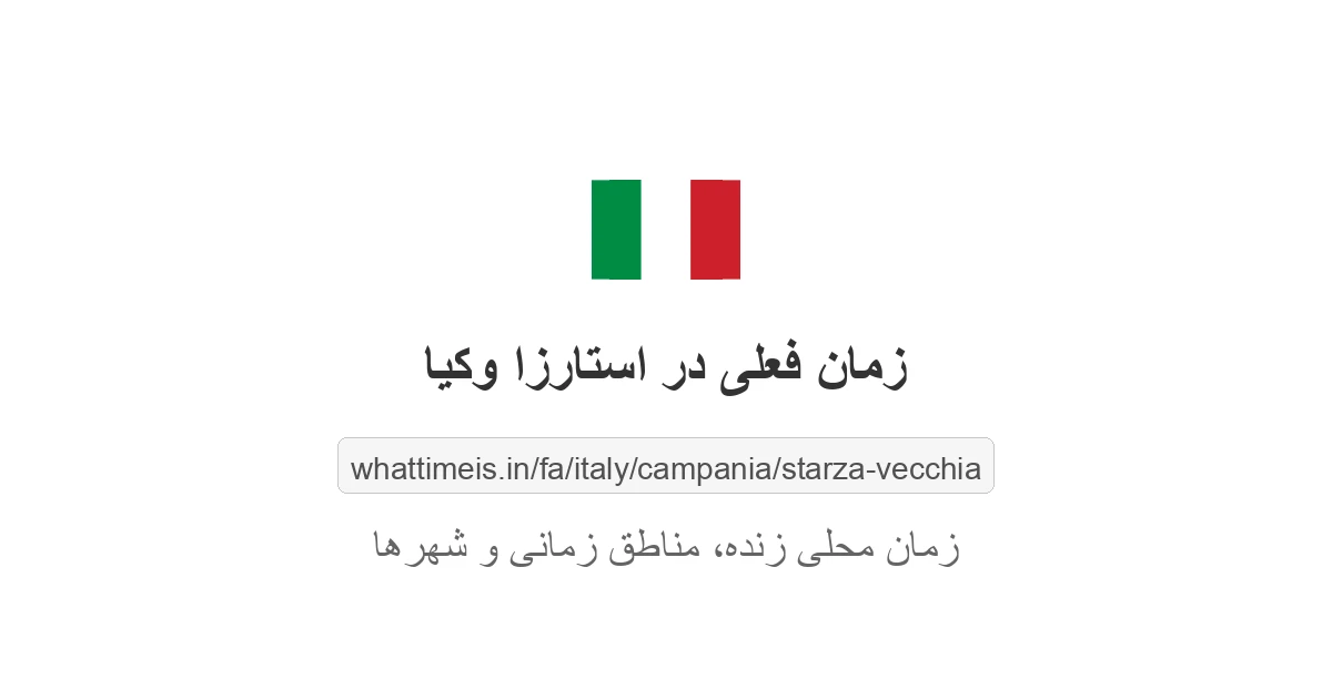 زمان فعلی در استارزا وکیا