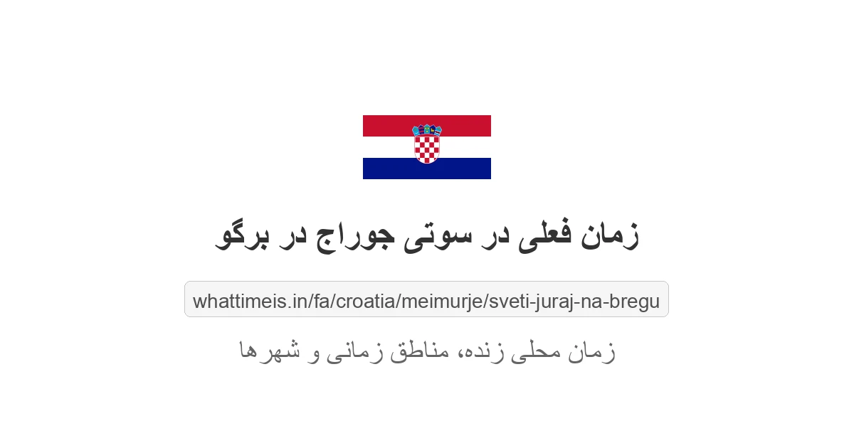 زمان فعلی در سوتی جوراج در برگو