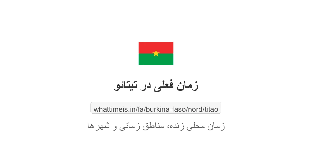 زمان فعلی در تیتائو