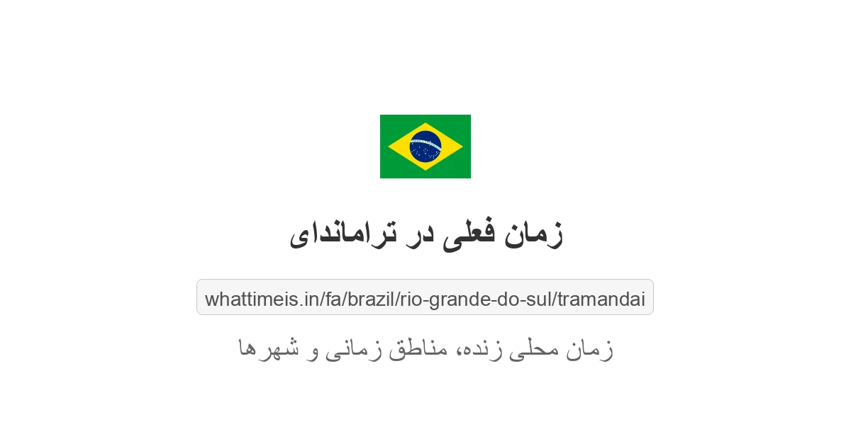 زمان فعلی در تراماندای