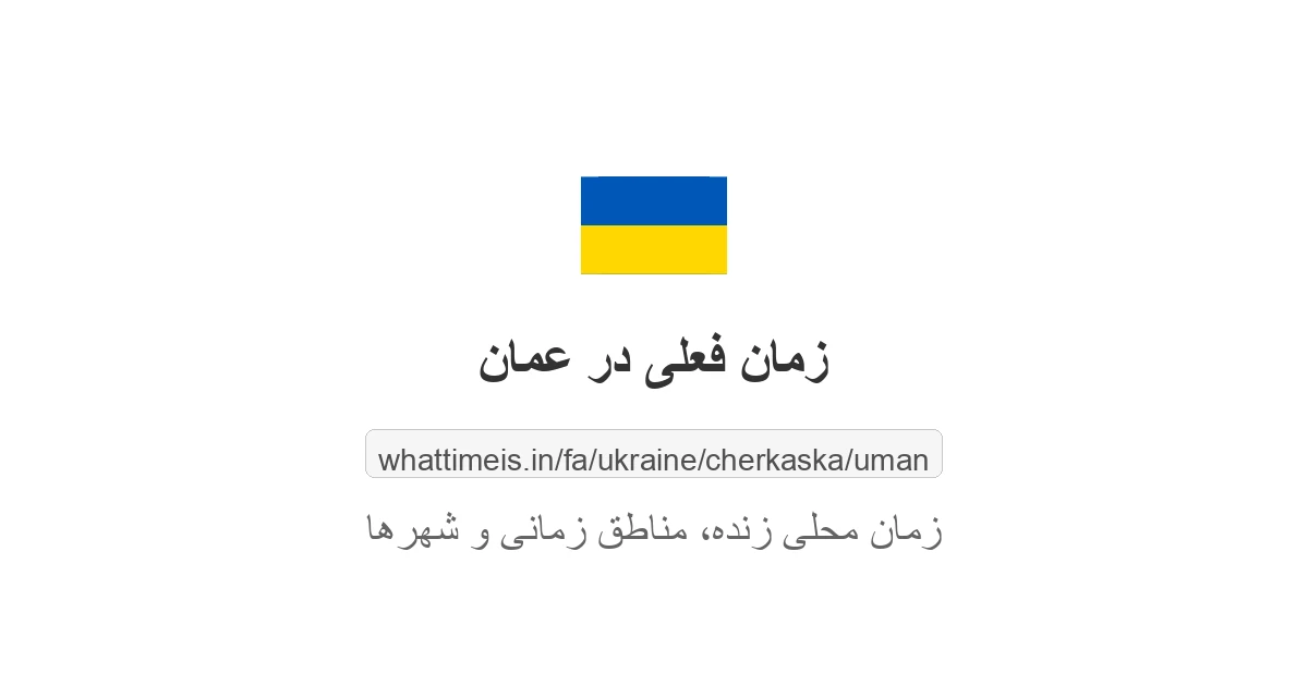 زمان فعلی در عمان