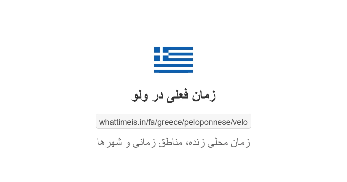 زمان فعلی در ولو