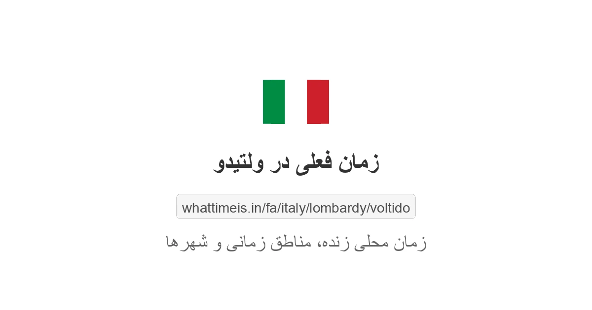 زمان فعلی در ولتیدو