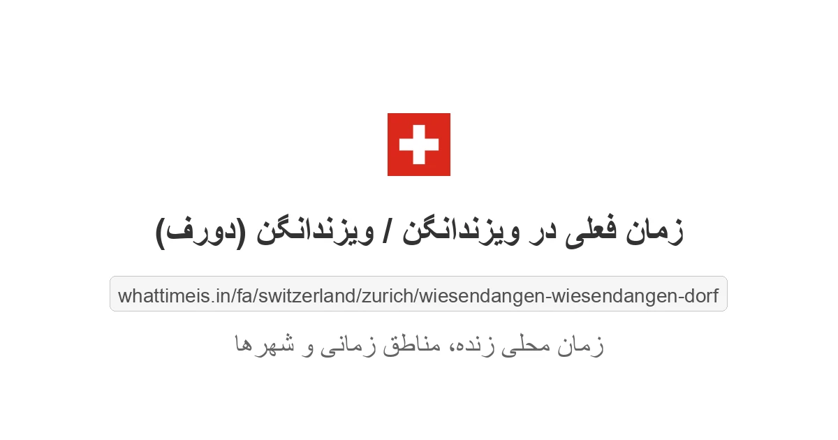 زمان فعلی در ویزندانگن / ویزندانگن (دورف)