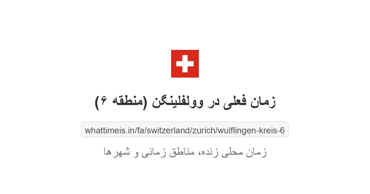 زمان فعلی در وولفلینگن (منطقه ۶)