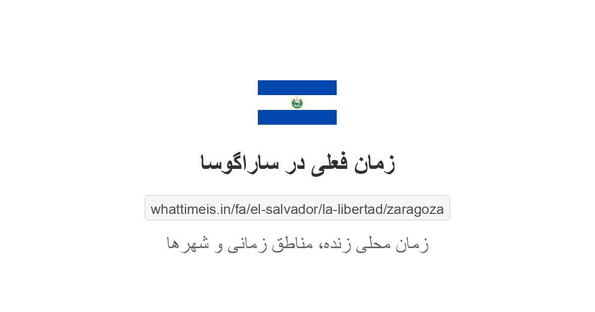 زمان فعلی در ساراگوسا