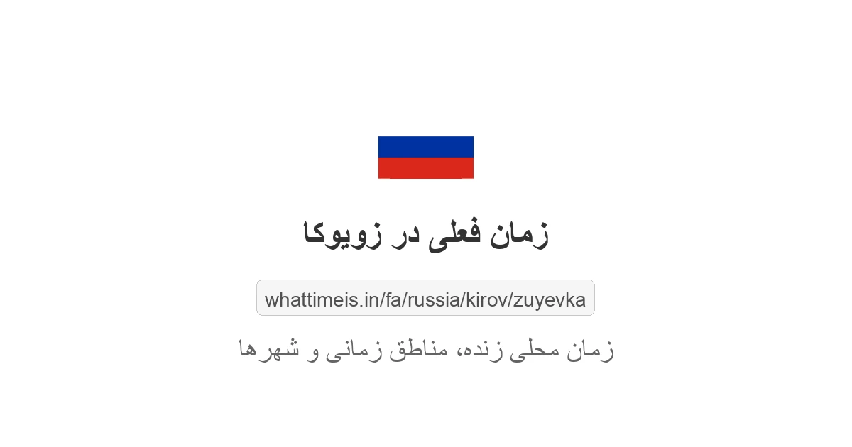 زمان فعلی در زویوکا