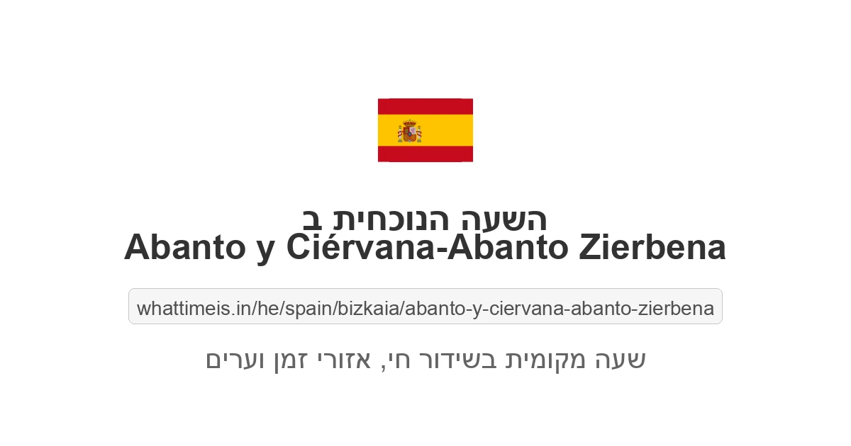 מה השעה ב-Abanto y Ciérvana-Abanto Zierbena עכשיו