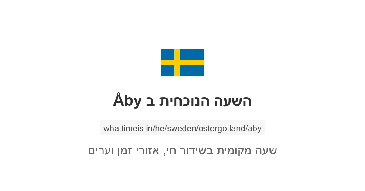 מה השעה ב-Åby עכשיו