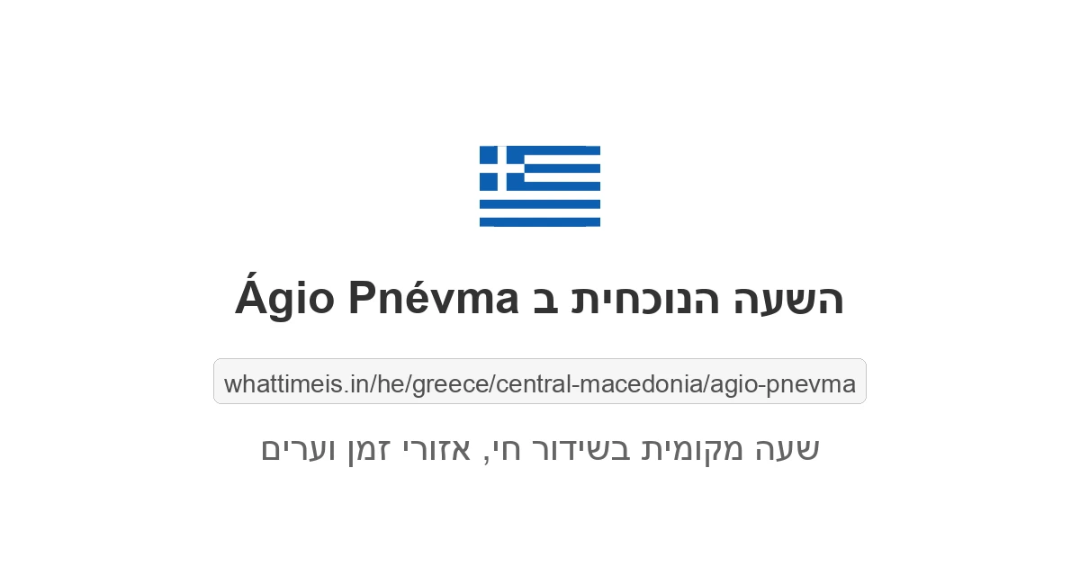 מה השעה ב-Ágio Pnévma עכשיו