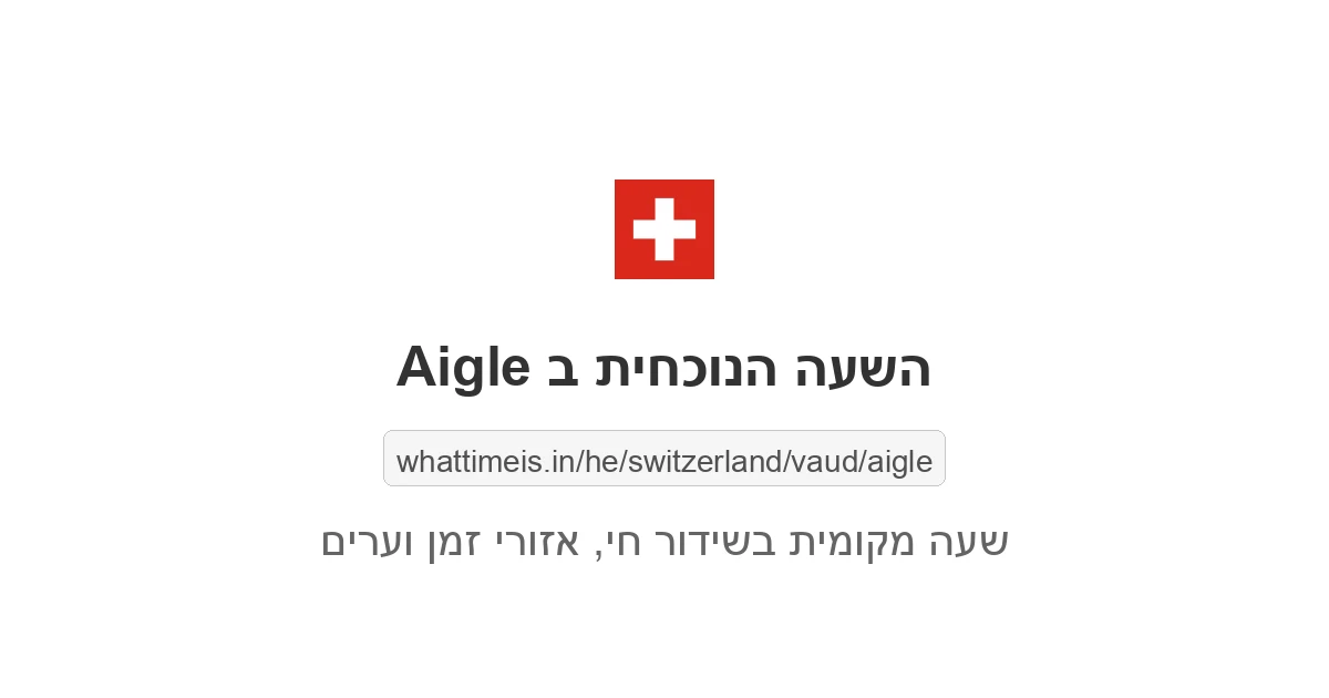 מה השעה ב-Aigle עכשיו