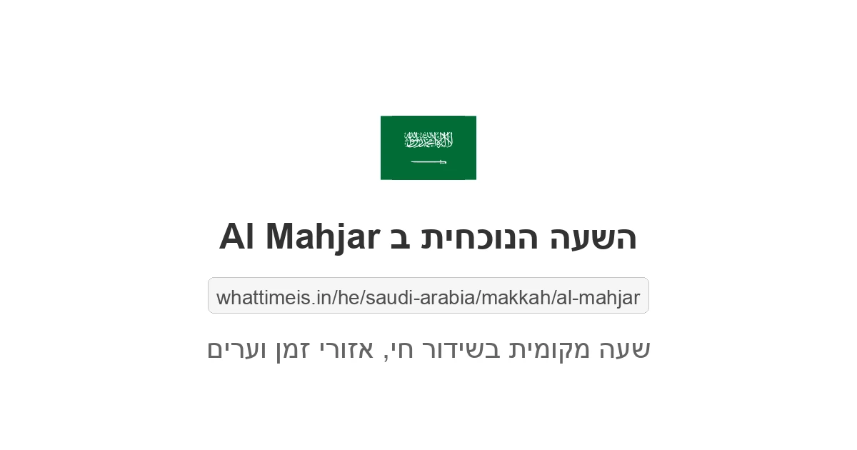 מה השעה ב-Al Mahjar עכשיו