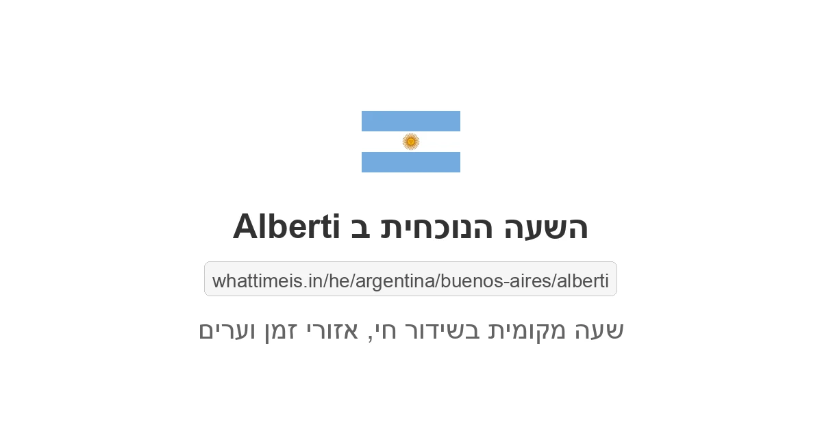 מה השעה ב-Alberti עכשיו