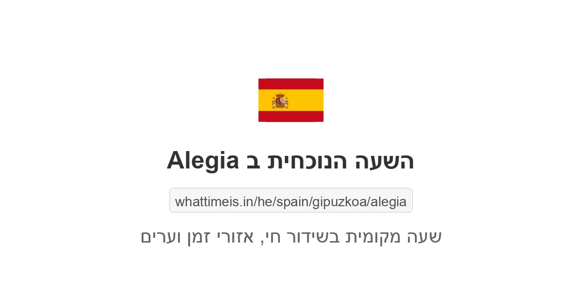 מה השעה ב-Alegia עכשיו