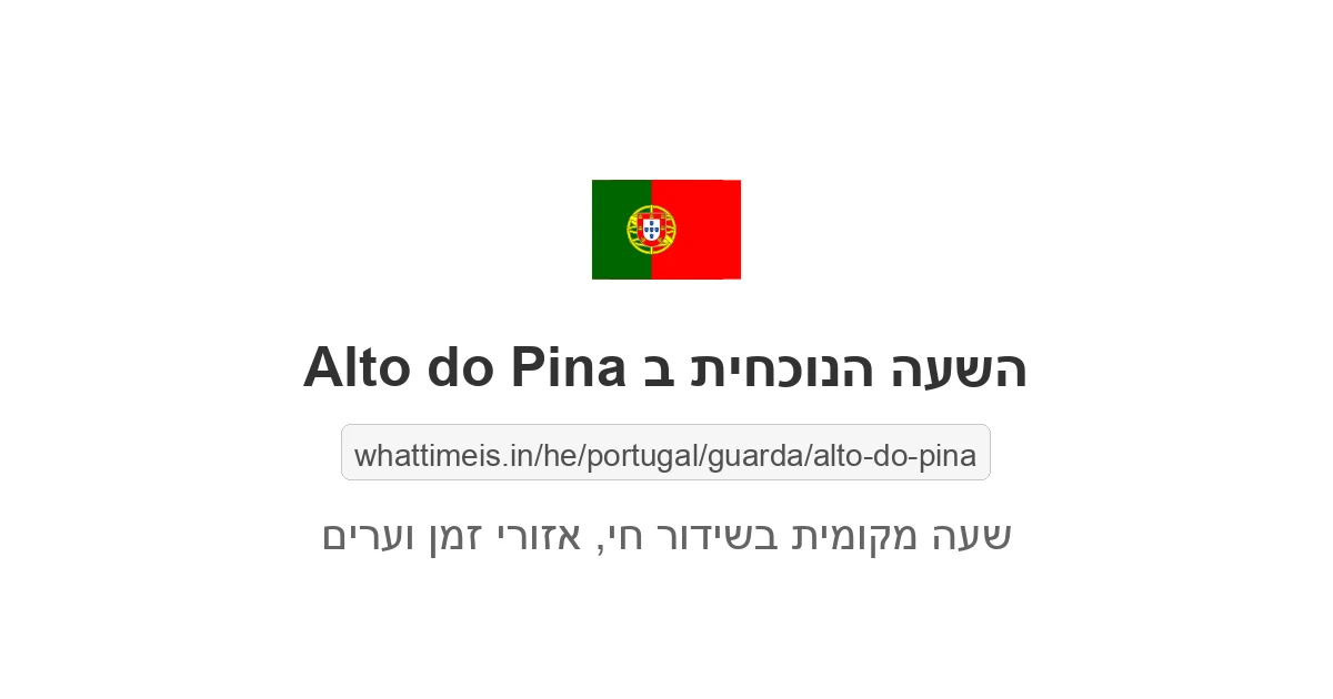 מה השעה ב-Alto do Pina עכשיו