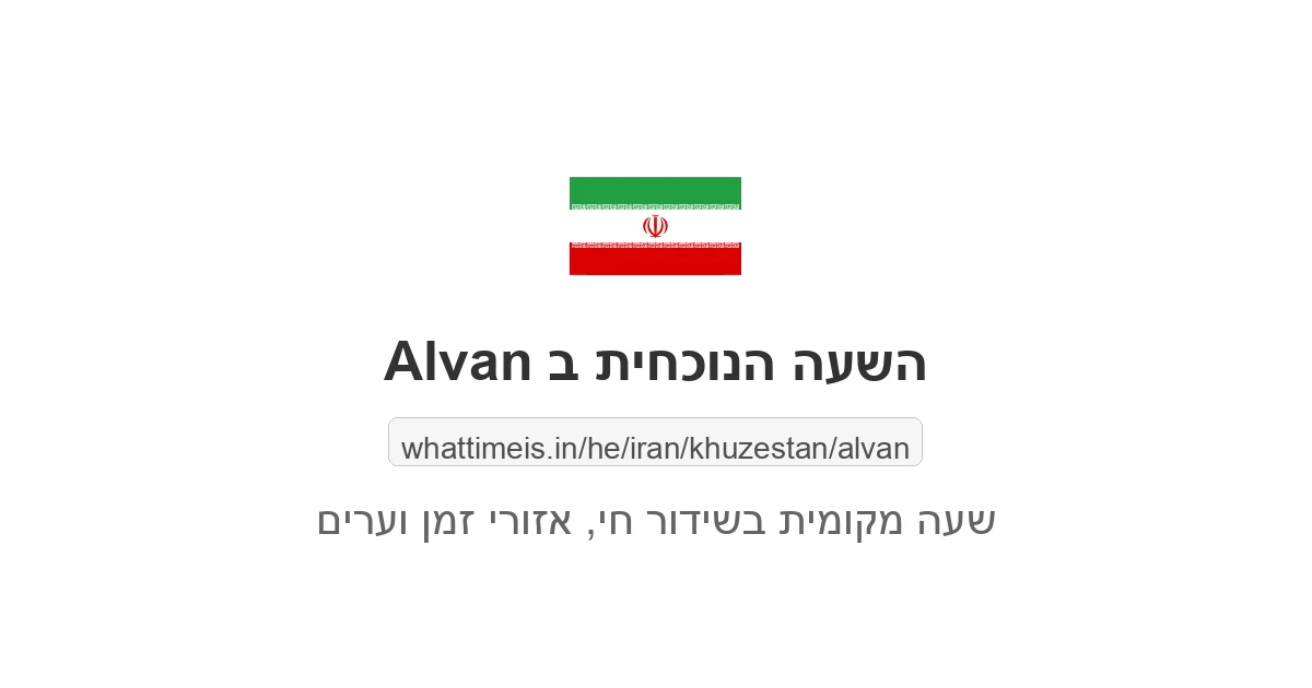 מה השעה ב-Alvan עכשיו