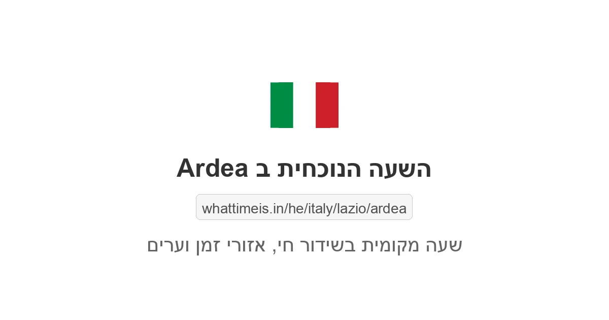 מה השעה ב-Ardea עכשיו