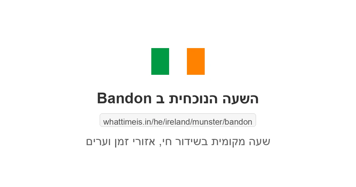 מה השעה ב-Bandon עכשיו