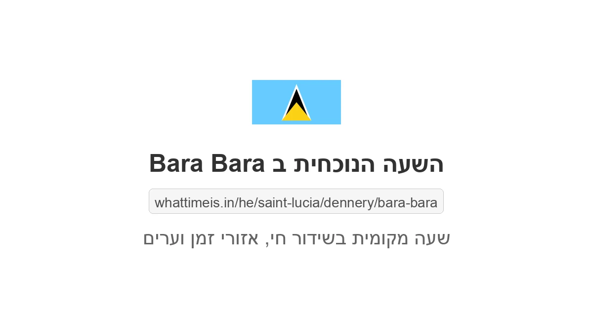 מה השעה ב-Bara Bara עכשיו
