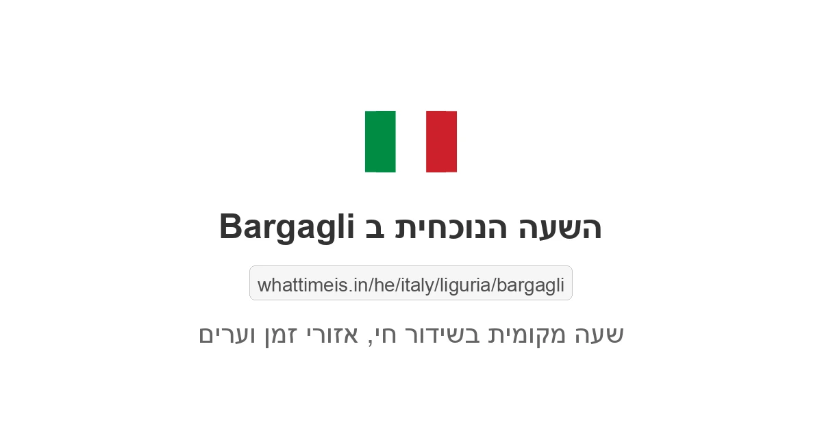 מה השעה ב-Bargagli עכשיו