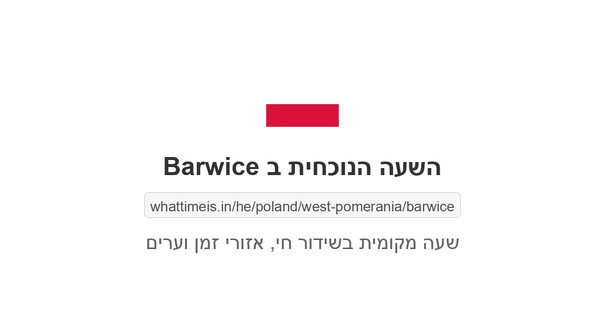 מה השעה ב-Barwice עכשיו