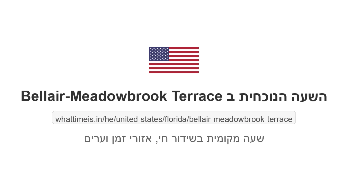 מה השעה ב-Bellair-Meadowbrook Terrace עכשיו