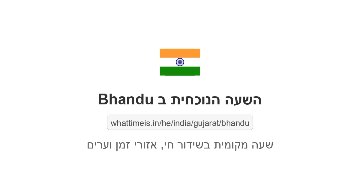 מה השעה ב-Bhandu עכשיו