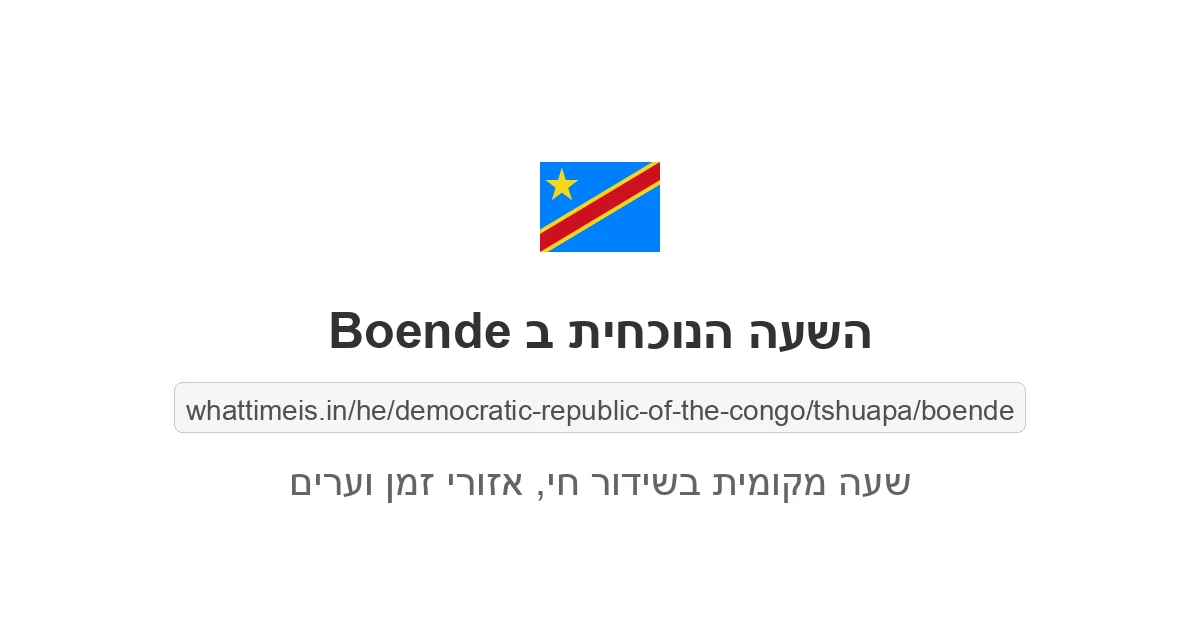 מה השעה ב-Boende עכשיו