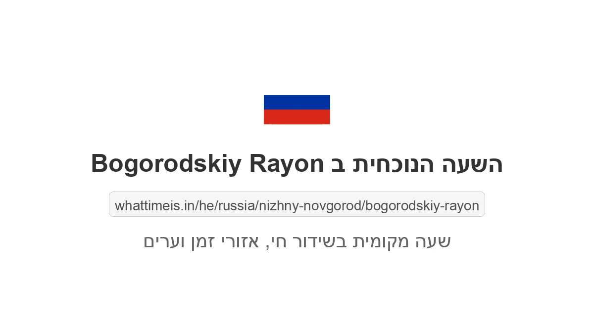 מה השעה ב-Bogorodskiy Rayon עכשיו