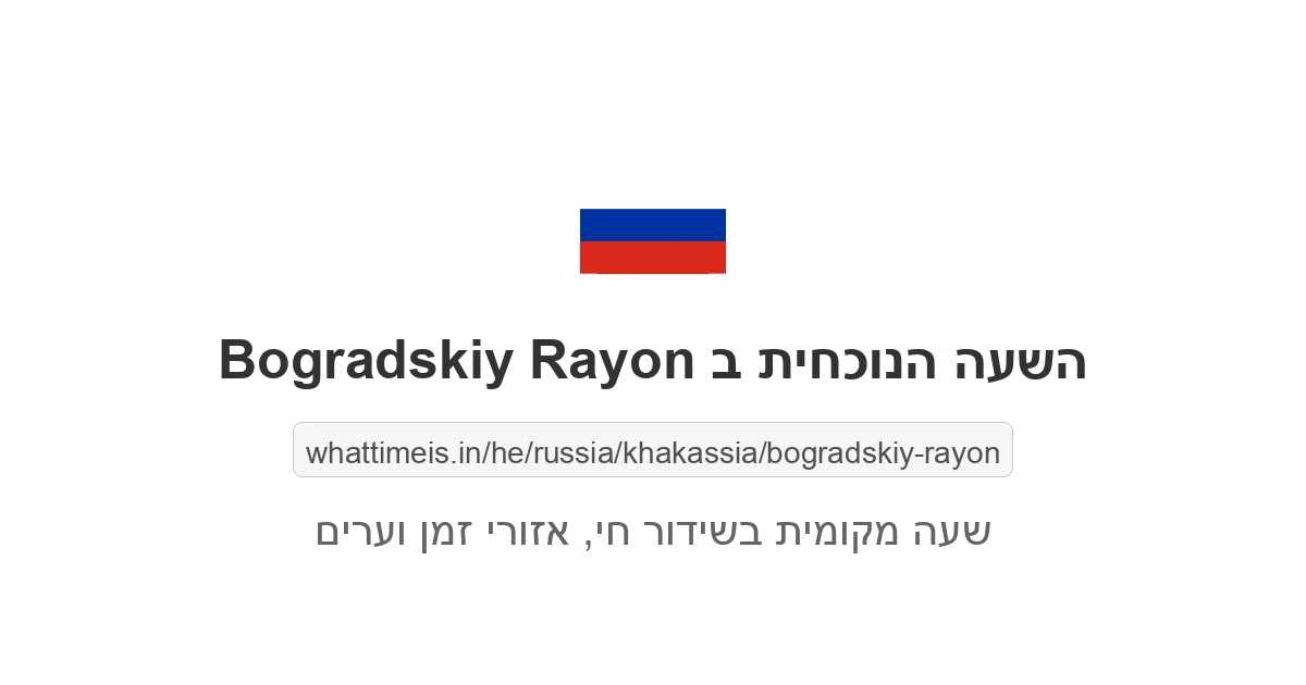 מה השעה ב-Bogradskiy Rayon עכשיו