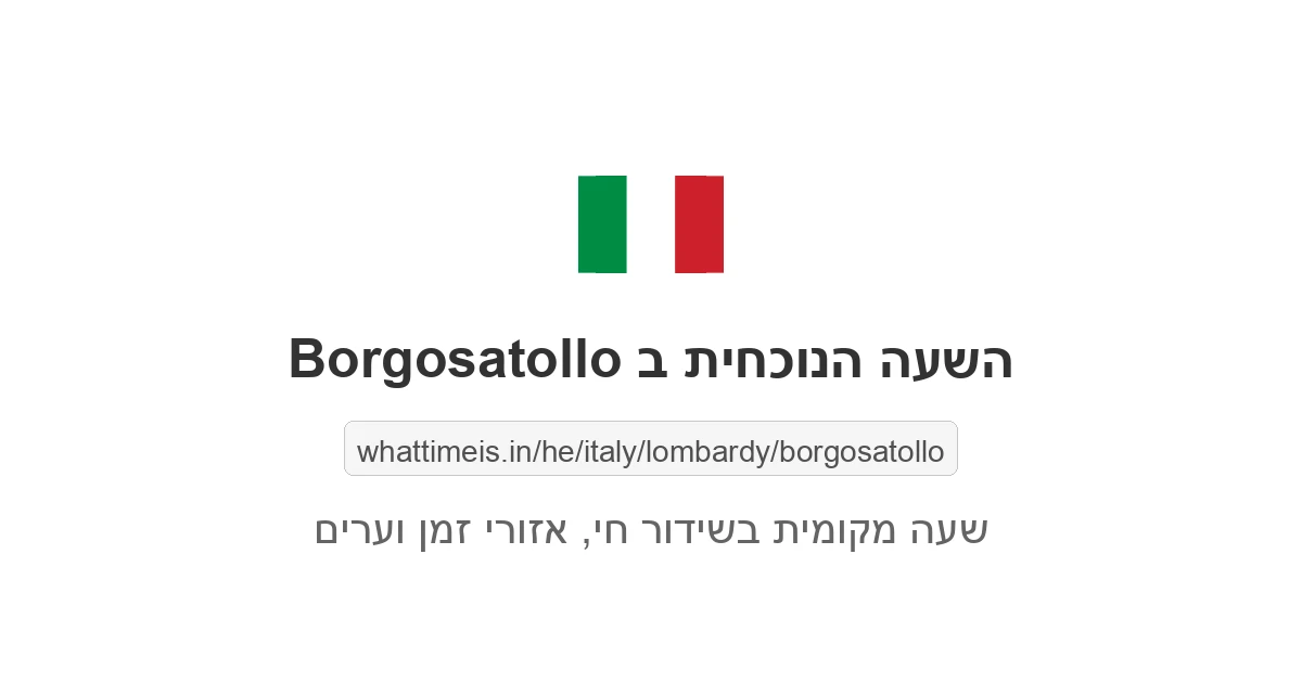 מה השעה ב-Borgosatollo עכשיו