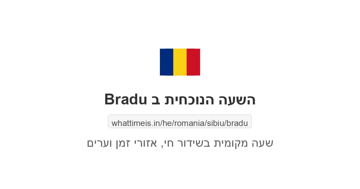 מה השעה ב-Bradu עכשיו