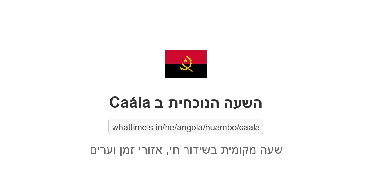 מה השעה ב-Caála עכשיו