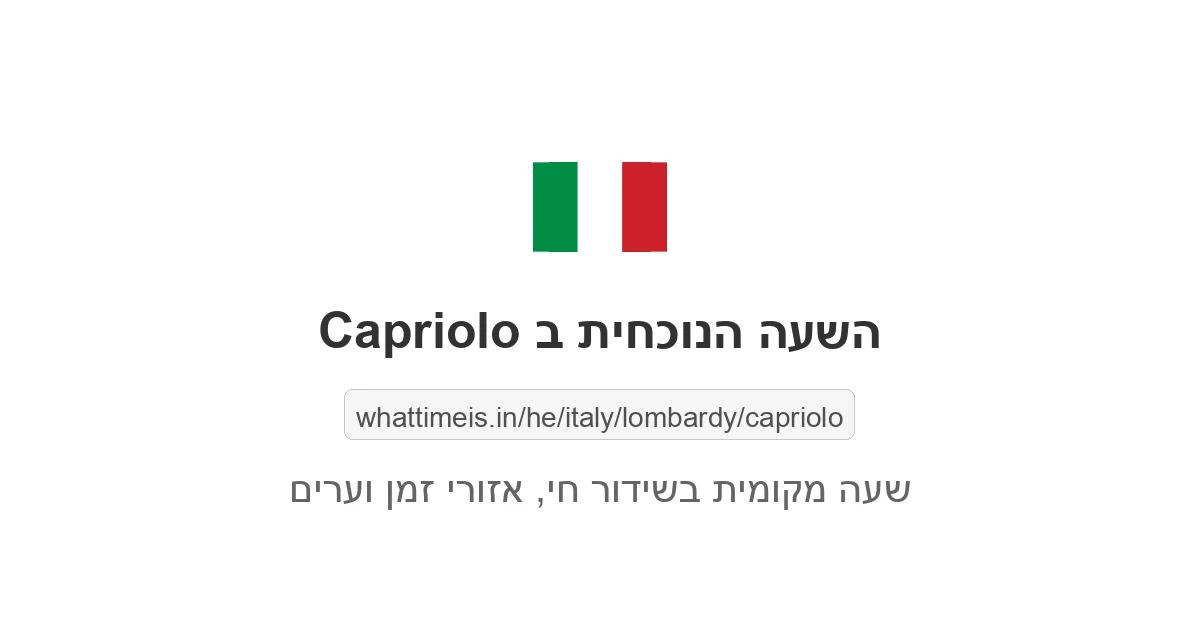 מה השעה ב-Capriolo עכשיו