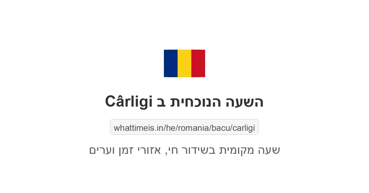 מה השעה ב-Cârligi עכשיו