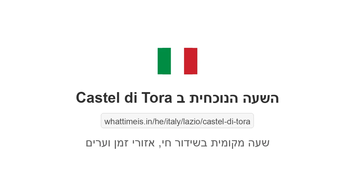 מה השעה ב-Castel di Tora עכשיו