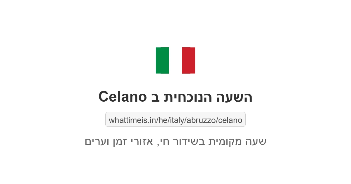 מה השעה ב-Celano עכשיו